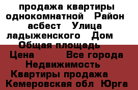 продажа квартиры однокомнатной › Район ­ асбест › Улица ­ ладыженского › Дом ­ 16 › Общая площадь ­ 31 › Цена ­ 770 - Все города Недвижимость » Квартиры продажа   . Кемеровская обл.,Юрга г.